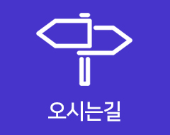 오시는길